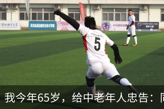 我今年65岁，给中老年人忠告：同居没有生理需要，就不要搭伙