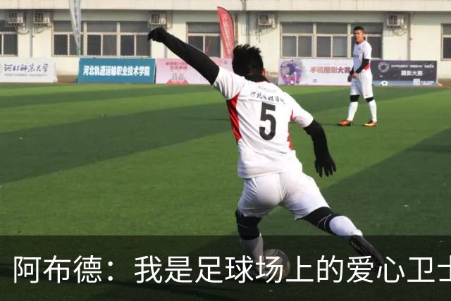 阿布德：我是足球场上的爱心卫士，不是政治家！
